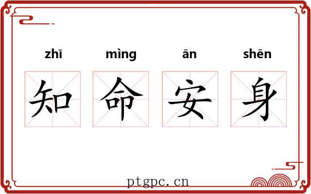 知命安身 知命安身