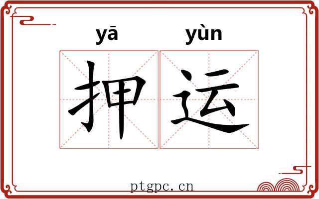 押运 押运