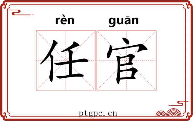 任官 任官