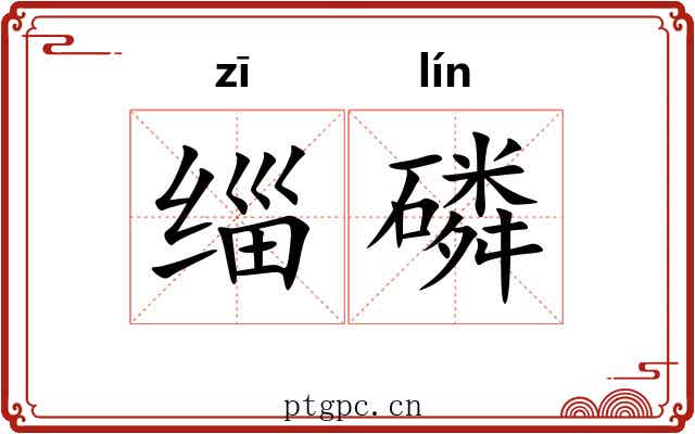 缁磷 缁磷