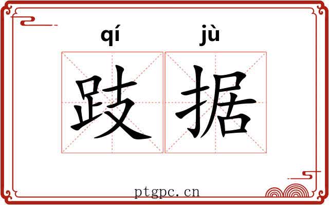 跂据
