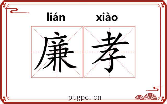 廉孝