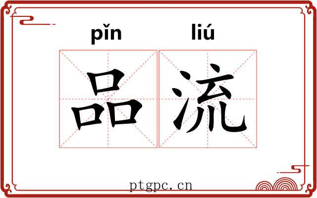 品流