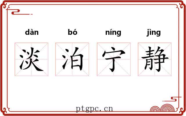 淡泊宁静 淡泊宁静