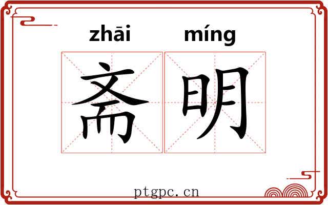 斋明 斋明