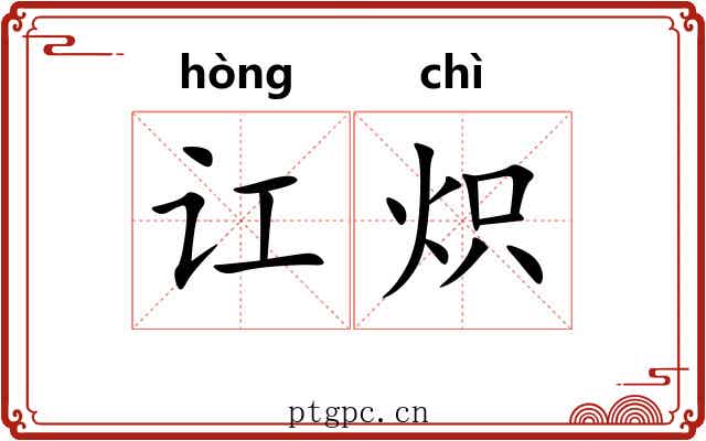 讧炽