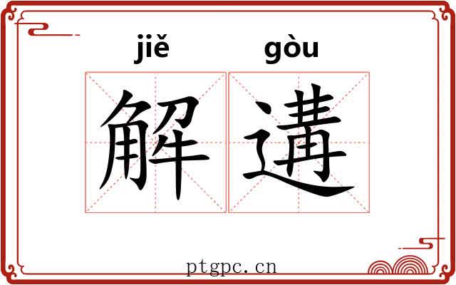 解遘