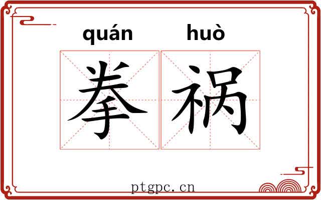 拳祸