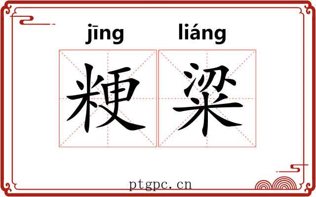 粳粱
