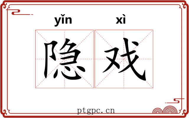隐戏