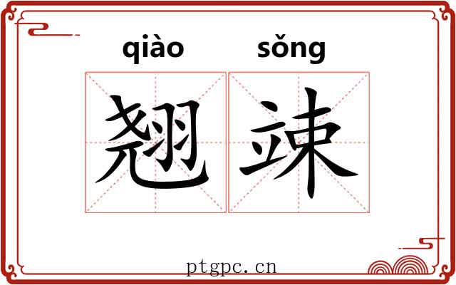 翘竦