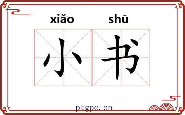 小书 小书