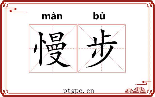 慢步