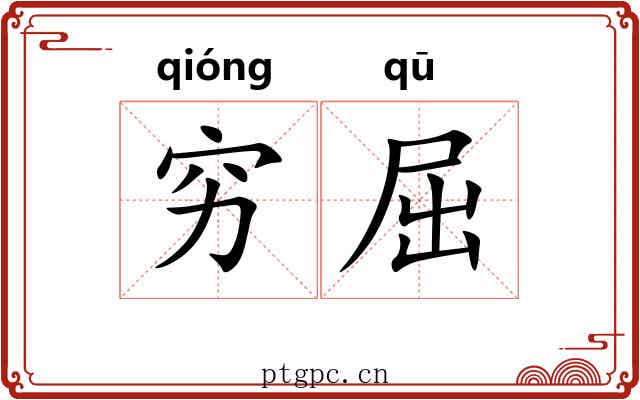 穷屈 穷屈