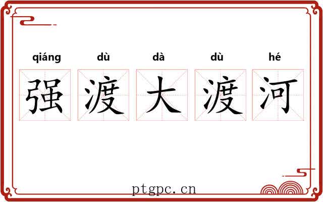 强渡大渡河 强渡大渡河