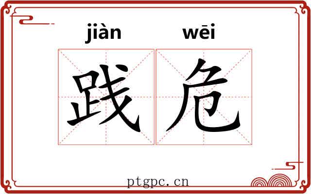 践危