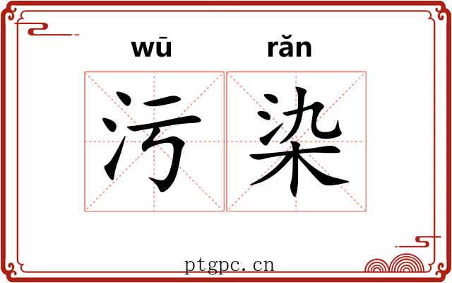 污染 污染