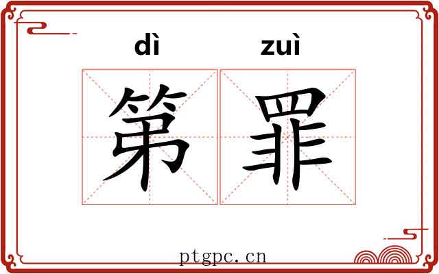 第罪