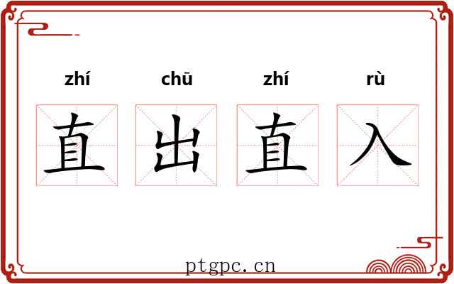 直出直入