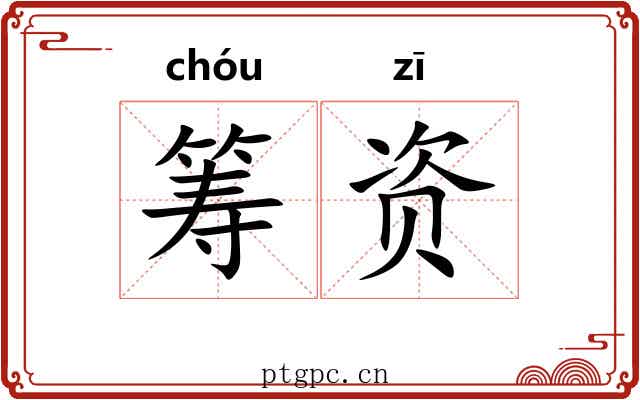 筹资