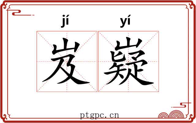 岌嶷