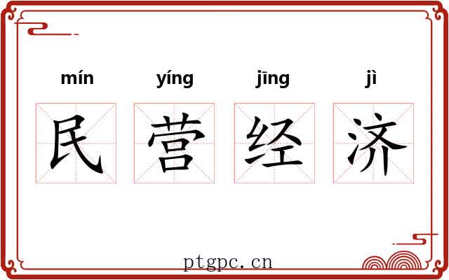 民营经济 民营经济