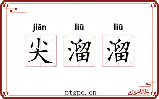 尖溜溜