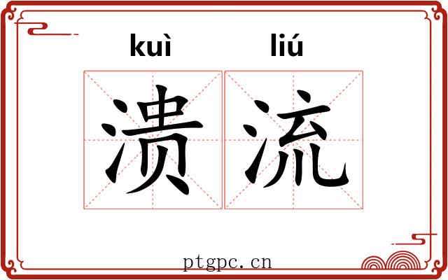 溃流 溃流
