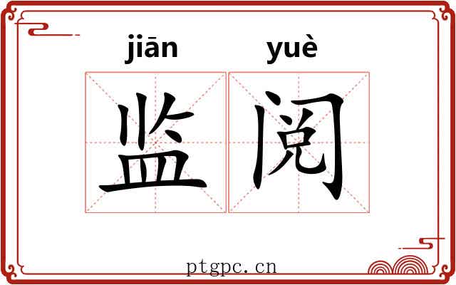 监阅