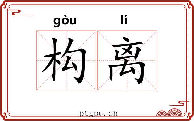 构离
