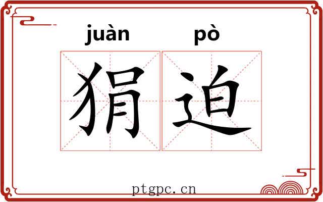 狷迫