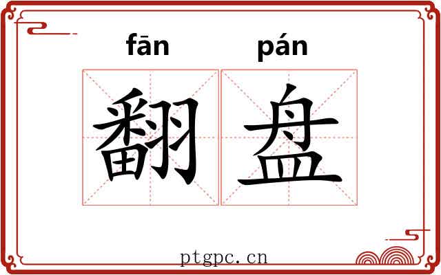 翻盘 翻盘