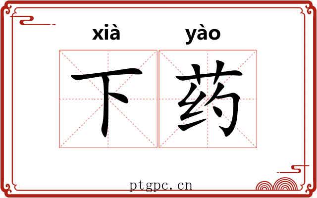 下药