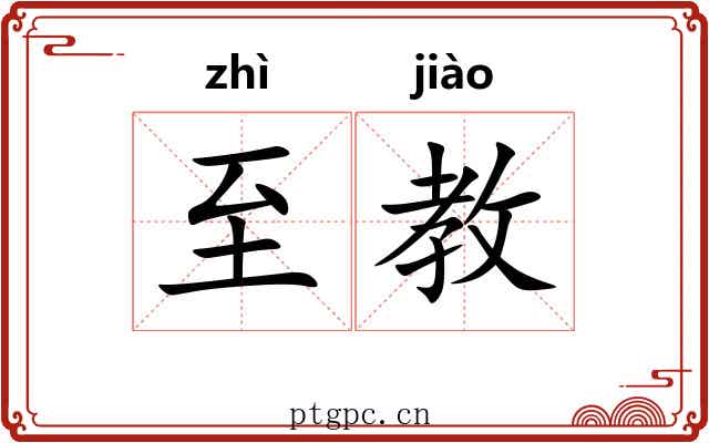 至教