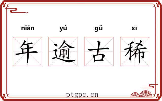 年逾古稀 年逾古稀