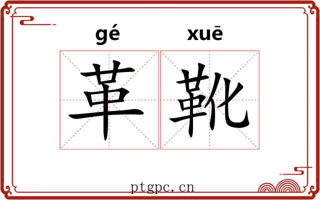 革靴