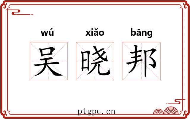 吴晓邦