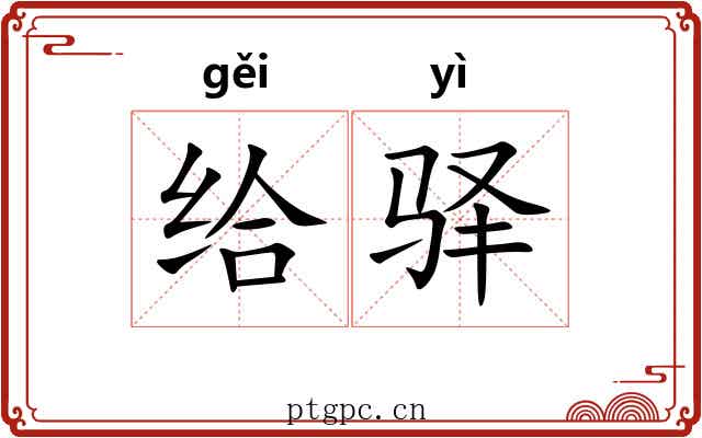 给驿