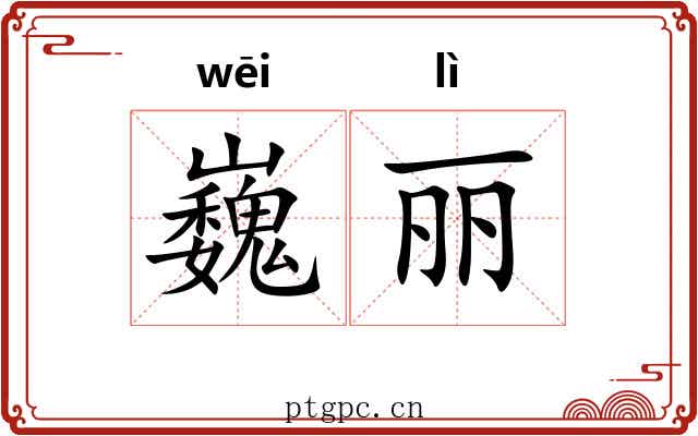 巍丽