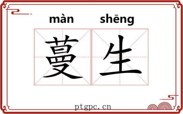 蔓生