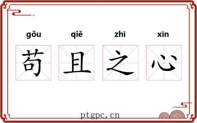 苟且之心