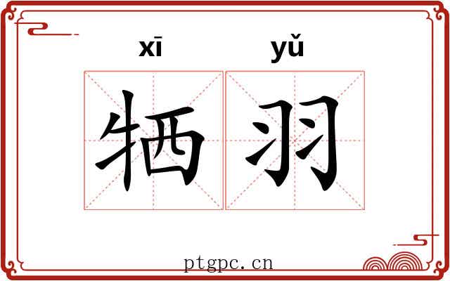 牺羽 牺羽