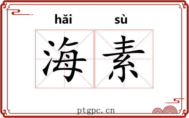 海素 海素