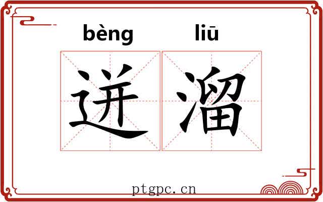 迸溜