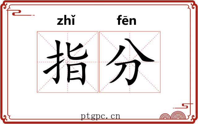 指分 指分