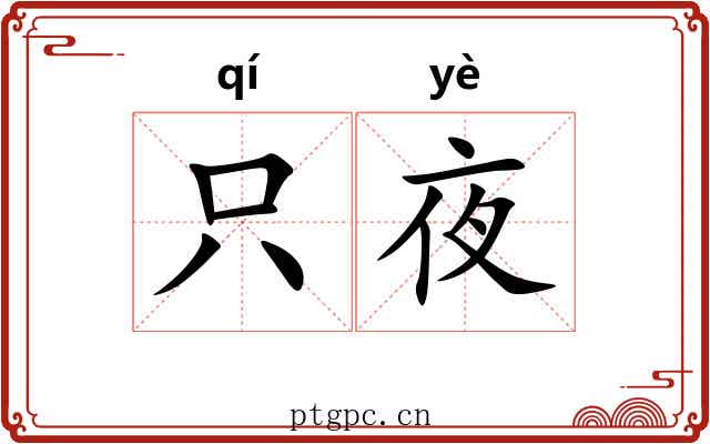 只夜 只夜