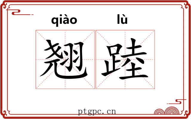 翘踛