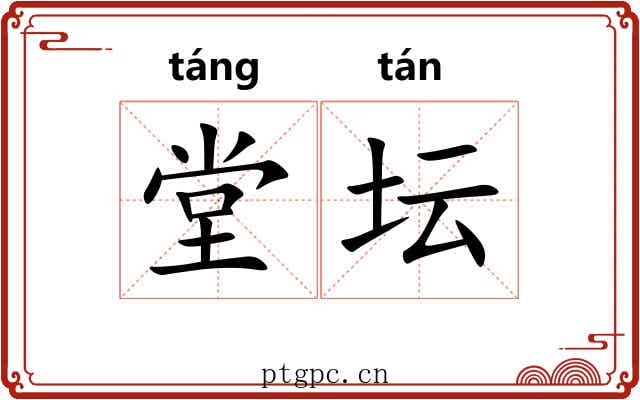 堂坛
