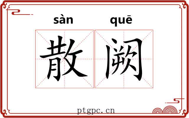 散阙 散阙