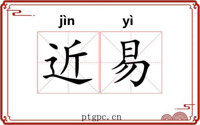 近易 近易